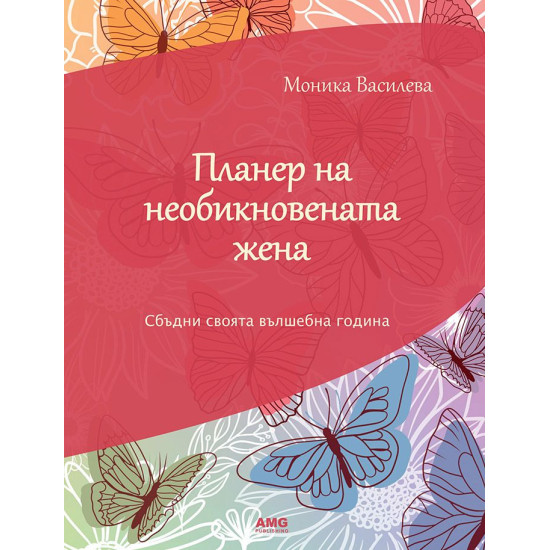 Планер на необикновената жена | Моника Василева