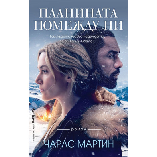 Планината помежду ни | Чарлс Мартин