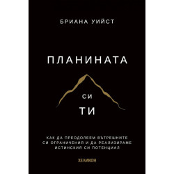 Планината си ти