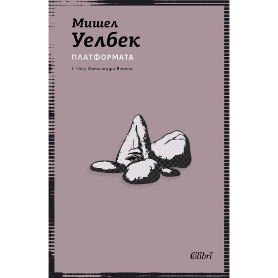 Платформата | Мишел Уелбек