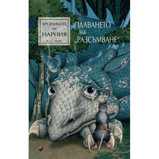 Плаването на „Разсъмване“ - книга 5 | Клайв С. Луис