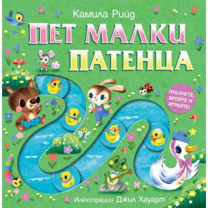 Плъзнете, бройте и играйте! Пет малки патенца