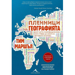 Пленници на географията