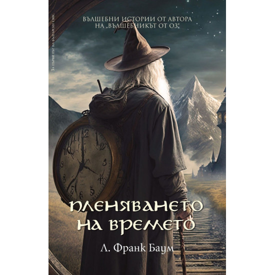 Пленяването на времето | Лиман Франк Баум