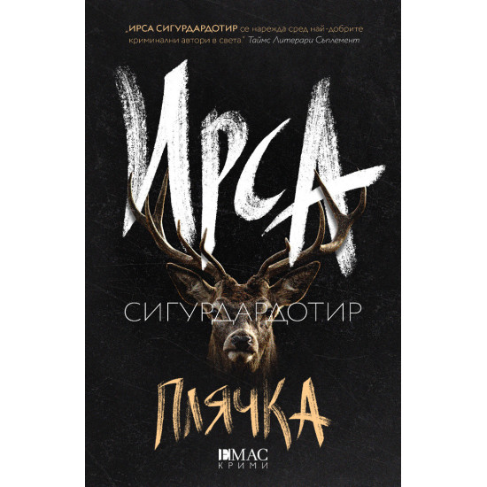 Плячка | Ирса Сигурдардотир
