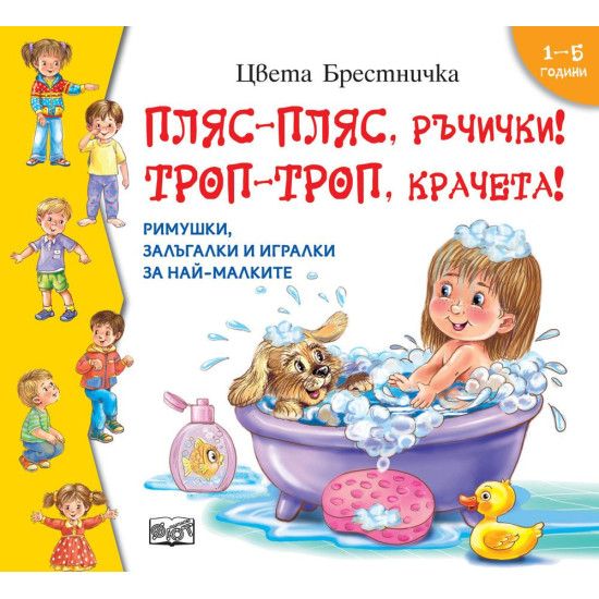 Пляс-пляс, ръчички! Троп-троп, краченца! | Цвета Брестничка