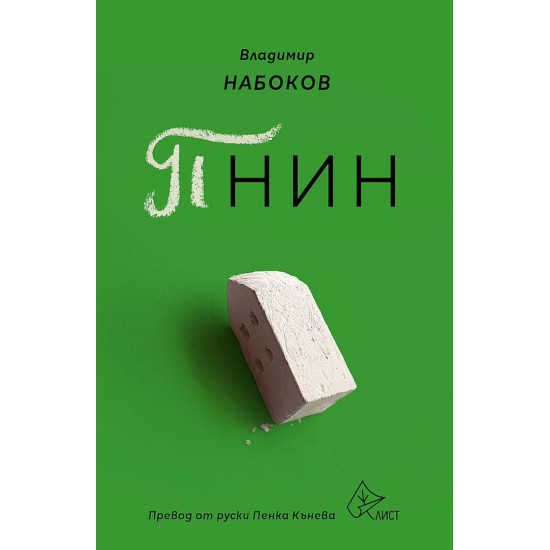Пнин | Владимир Набоков