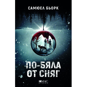 По-бяла от сняг - книга 4