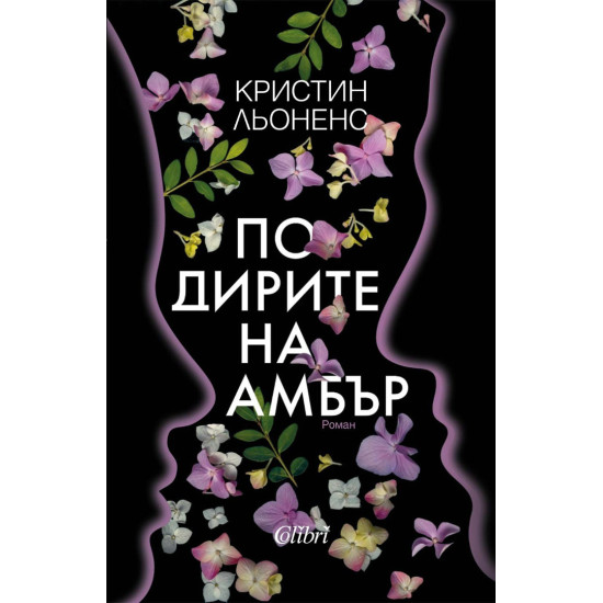 По дирите на Амбър | Кристин Льоненс
