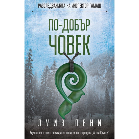 По-добър човек | Луиз Пени