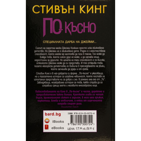 По-късно | Стивън Кинг