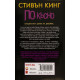 По-късно | Стивън Кинг