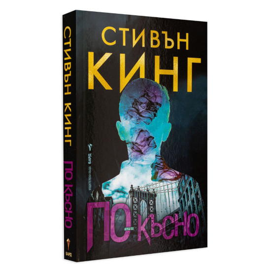 По-късно | Стивън Кинг