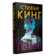 По-късно | Стивън Кинг