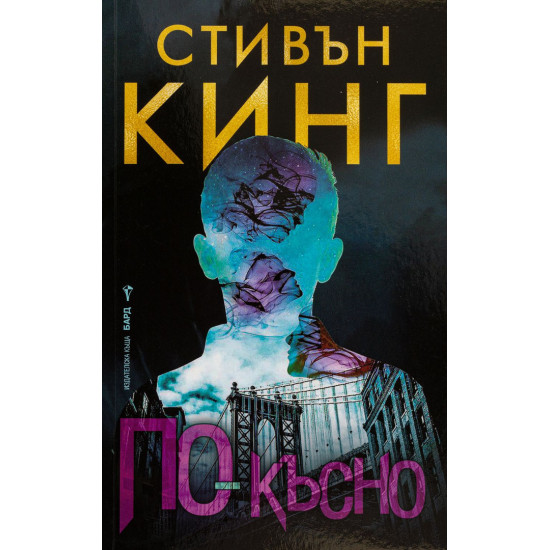 По-късно | Стивън Кинг