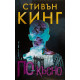 По-късно | Стивън Кинг