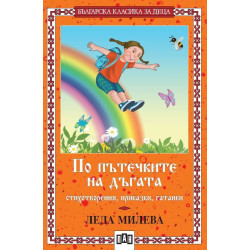 По пътечките на дъгата