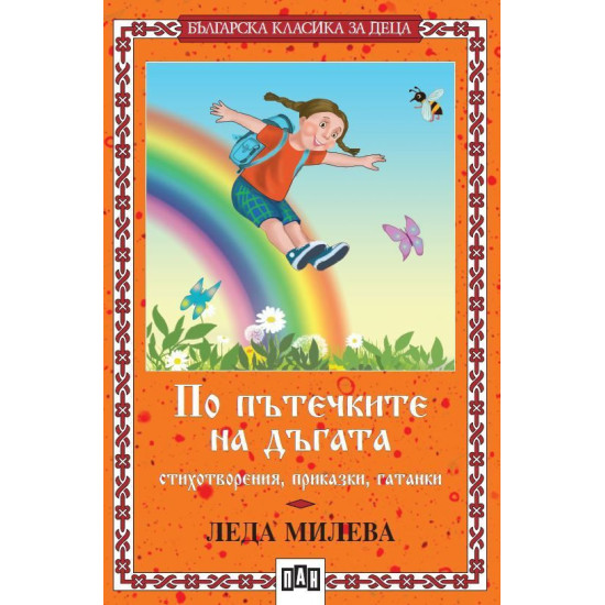 По пътечките на дъгата | Леда Милева
