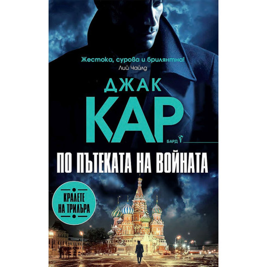 По пътеката на войната - книга 6 | Джак Кар