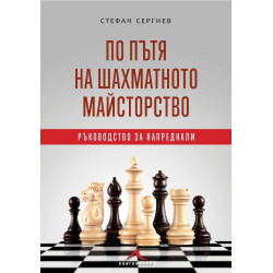 По пътя на шахматното майсторство. Ръководство за напреднали