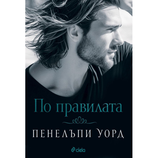 По правилата | Пенелъпи Уорд