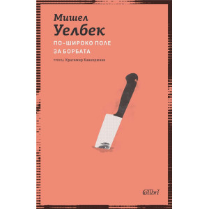 По-широко поле за борбата
