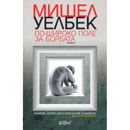 По-широко поле за борбата | Мишел Уелбек