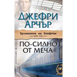 По-силно от меча - книга 5