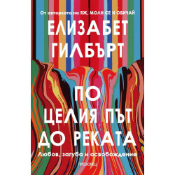 По целия път до реката