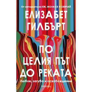 По целия път до реката