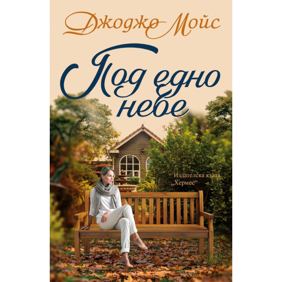 Под едно небе | Джоджо Мойс