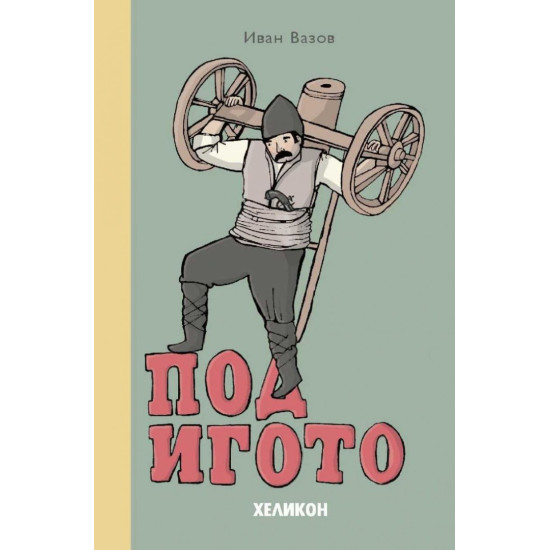 Под игото | Иван Вазов
