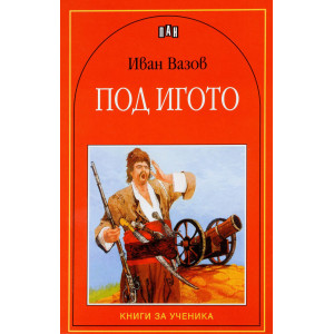 Под игото