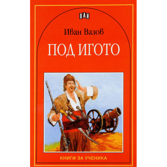Под игото | Иван Вазов