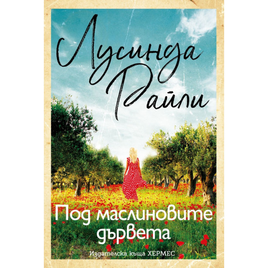 Под маслиновите дървета | Лусинда Райли