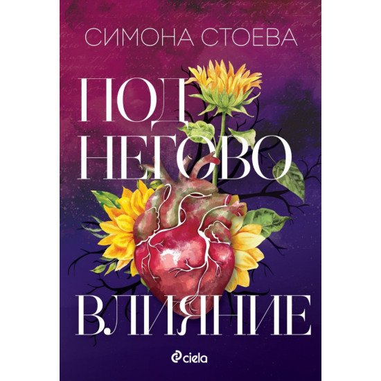 Под негово влияние | Симона Стоева