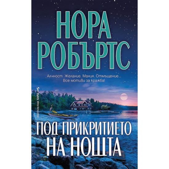 Под прикритието на нощта | Нора Робъртс