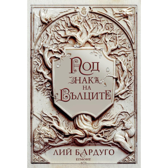 Под знака на вълците - книга 2 | Лий Бардуго