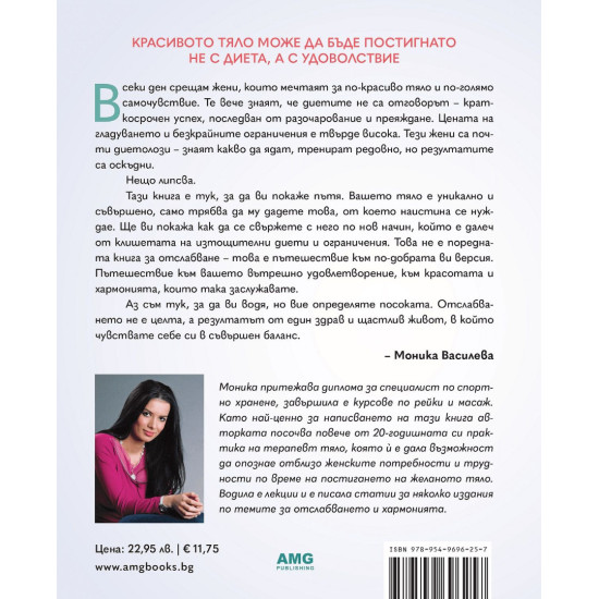 Подари си желаното тяло! | Моника Василева