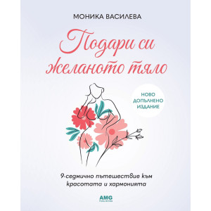 Подари си желаното тяло!