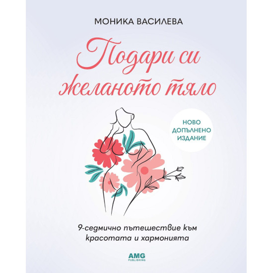 Подари си желаното тяло! | Моника Василева