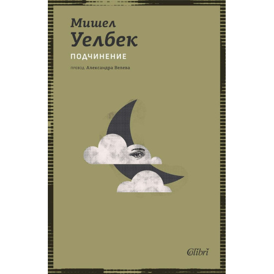 Подчинение | Мишел Уелбек