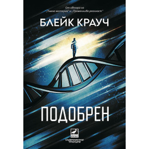 Подобрен