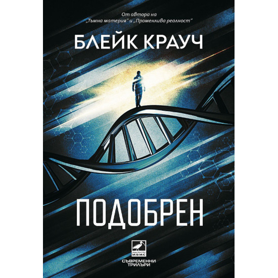 Подобрен | Блейк Крауч