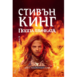 Подпалвачката