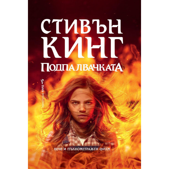 Подпалвачката | Стивън Кинг