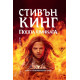 Подпалвачката | Стивън Кинг