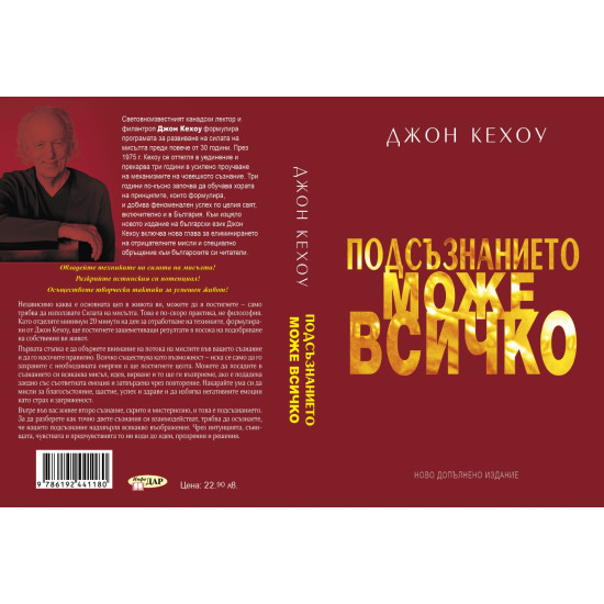 Подсъзнанието може всичко | Джон Кехоу