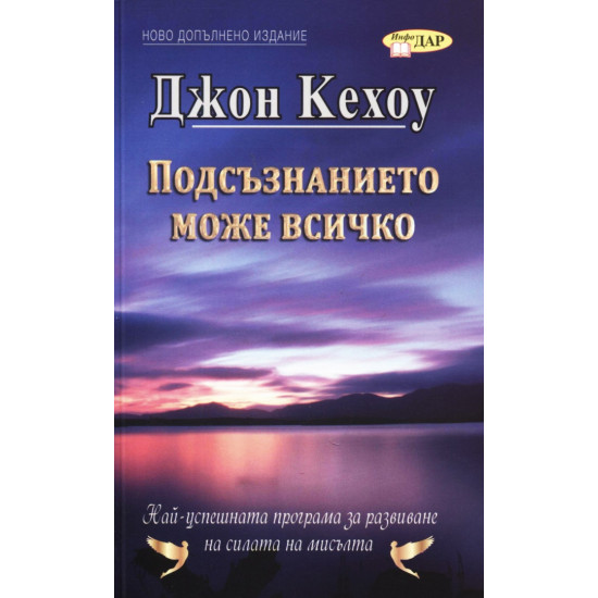 Подсъзнанието може всичко | Джон Кехоу
