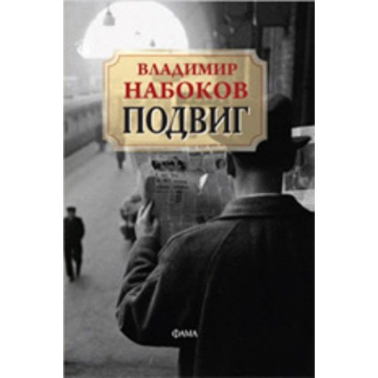 Подвиг | Владимир Набоков